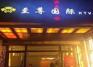 覃塘哪个KTV少爷男模妹子服务好-至尊国际KTV消费价格服务点评