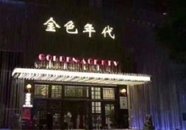 覃塘KTV陪唱男公关哪家最便宜-金色年代KTV便宜消费点评